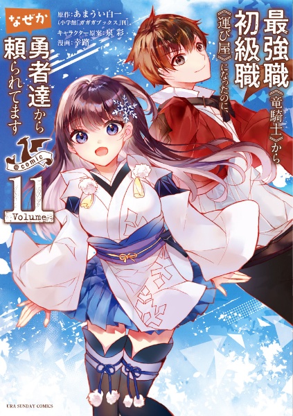 最強職《竜騎士》から初級職《運び屋》になったのに、なぜか勇者達から頼られてます＠ｃｏｍｉｃ１１