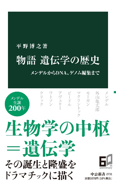 物語　遺伝学の歴史　メンデルからＤＮＡ、ゲノム編集まで