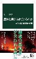 森林に何が起きているのか　気候変動が招く崩壊の連鎖