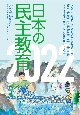 日本の民主教育2022　教育研究全国集会2022報告集
