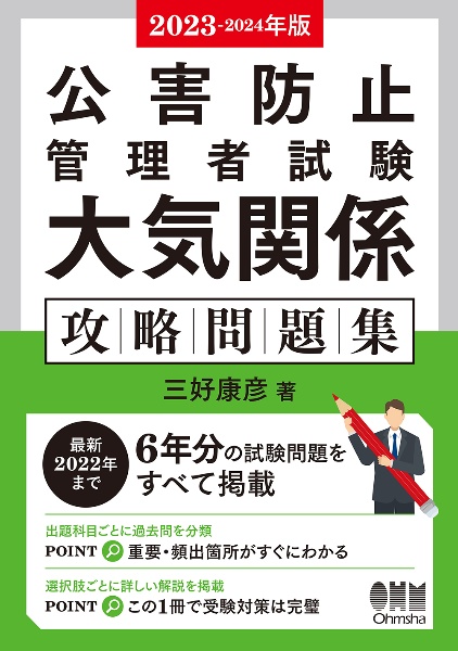 公害防止管理者試験大気関係攻略問題集　２０２３ー２０２４年版