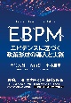 EBPM　エビデンスに基づく政策形成の導入と実践