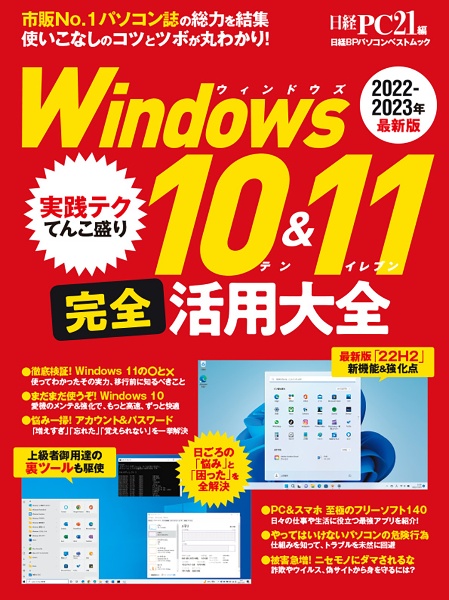 Ｗｉｎｄｏｗｓ１０＆１１完全活用大全　２０２２ー２０２３年最新版