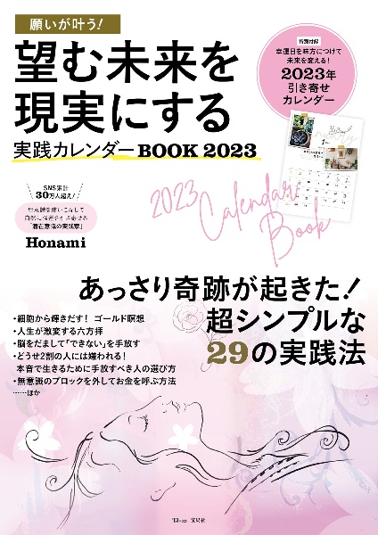 願いが叶う！望む未来を現実にする実践カレンダーＢＯＯＫ　２０２３