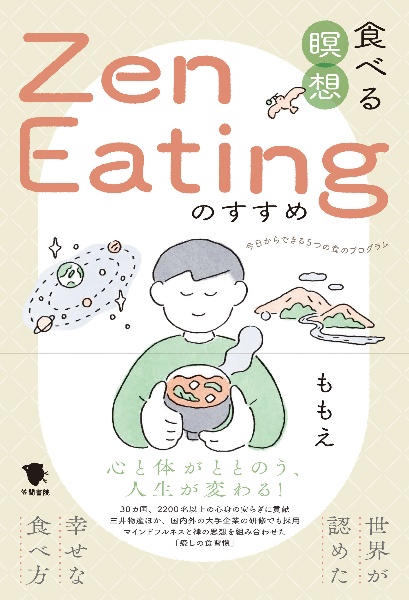 食べる瞑想Ｚｅｎ　Ｅａｔｉｎｇのすすめ　世界が認めた幸せな食べ方