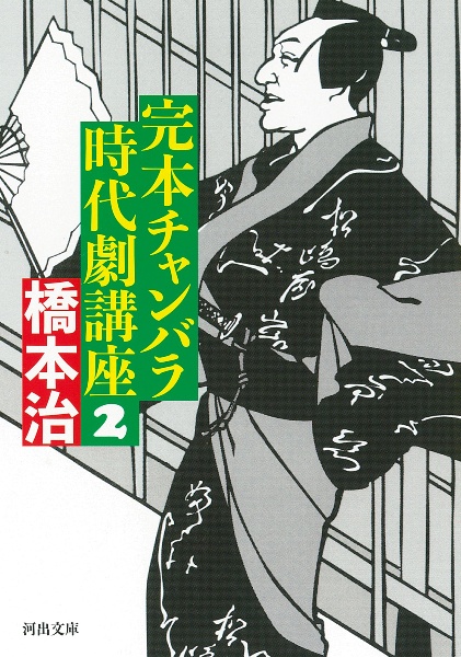 完本 チャンバラ時代劇講座