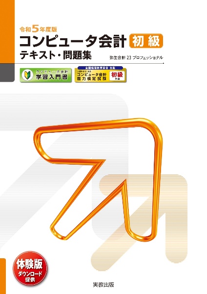 コンピュータ会計初級テキスト・問題集 令和5年度版 弥生会計23