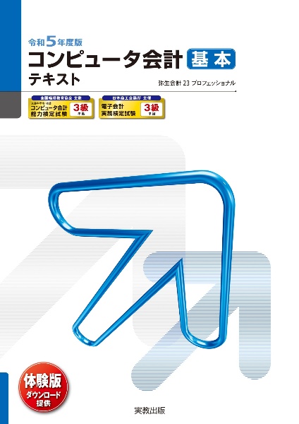 コンピュータ会計基本テキスト　令和５年度版　弥生会計２３プロフェッショナル