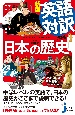 新版　英語対訳で読む日本の歴史　意外に面白い！簡単に理解できる！