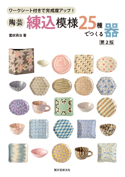 陶芸・練込模様25種でつくる器 第2版 ワークシート付きで完成度アップ!