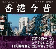 香港今昔　HONG　KONG　THEN　AND　NOW