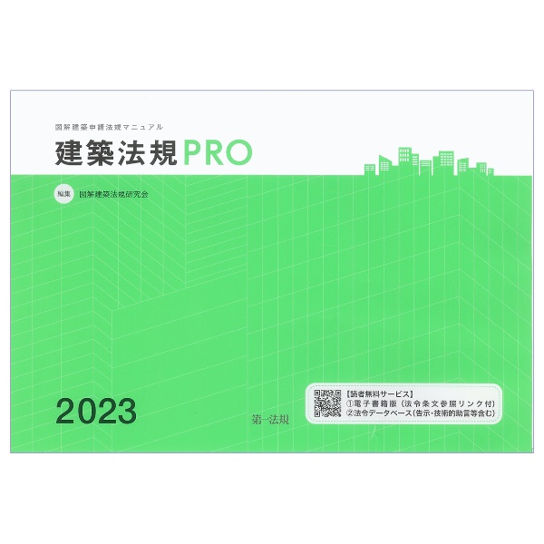 建築法規ＰＲＯ２０２３　図解建築申請法規マニュアル