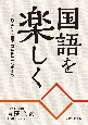 国語を楽しく　プロジェクト・翻作・同時異学習のすすめ