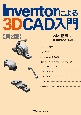 Inventorによる3D　CAD入門　第2版