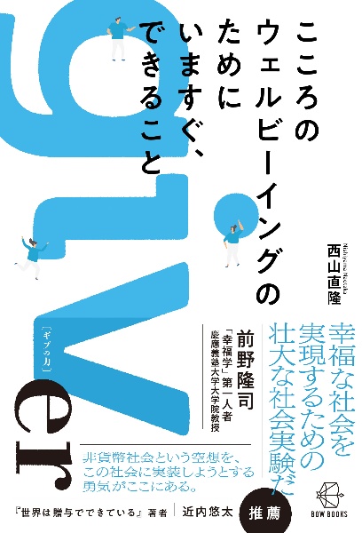 こころのウェルビーイングのためにいますぐ、できること