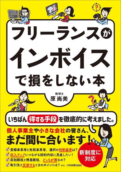 フリーランスがインボイスで損をしない本