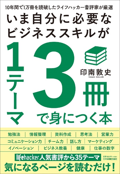 いま自分に必要なビジネススキルが１テーマ３冊で身につく本