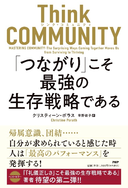 Think COMMUNITY 「つながり」こそ最強の生存戦略である