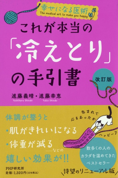 これが本当の「冷えとり」の手引書[改訂版] 幸せになる医術