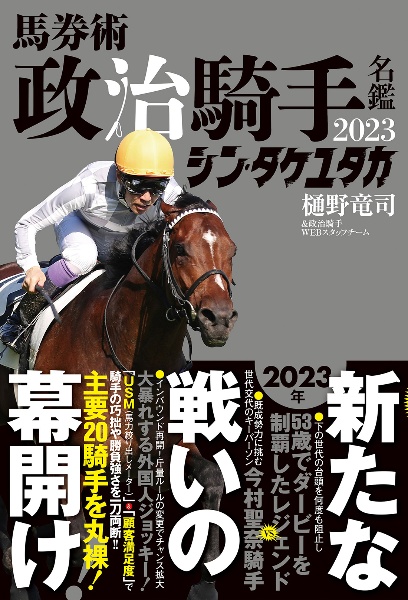 馬券術政治騎手名鑑2023 シン・タケユタカ