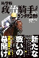 馬券術政治騎手名鑑2023　シン・タケユタカ