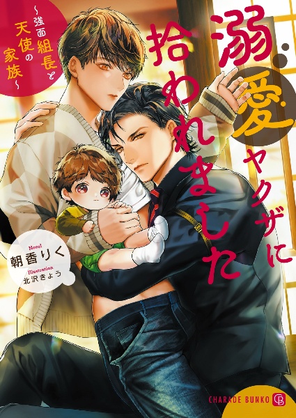 溺愛ヤクザに拾われました ~強面組長と天使の家族~