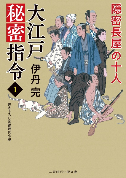 隠密長屋の十人　大江戸秘密指令