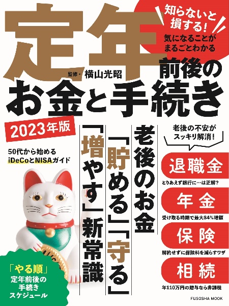 定年前後のお金と手続き　２０２３年版