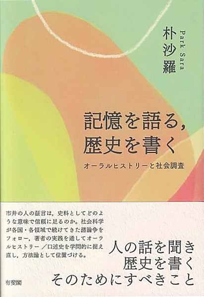 記憶を語る，歴史を書く　オーラルヒストリーと社会調査