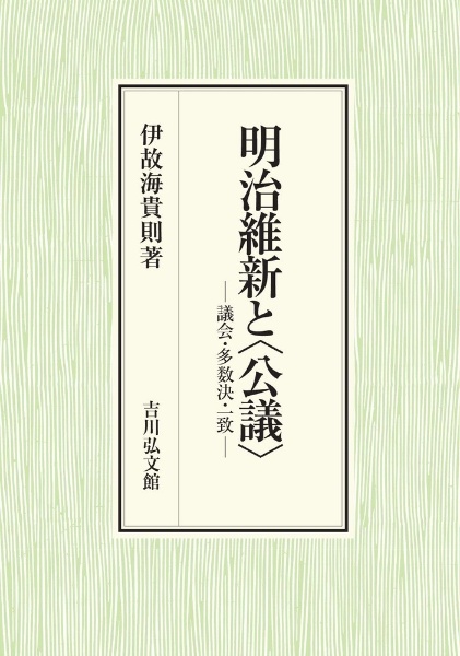 明治維新と〈公議〉　議会・多数決・一致