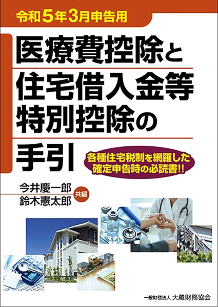 医療費控除と住宅借入金等特別控除の手引　令和５年３月申告用