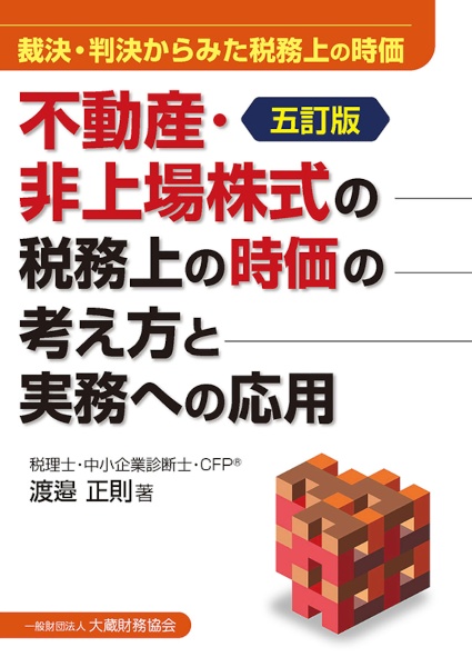 不動産・非上場株式の税務上の時価の考え方と実務への応用　五訂版　裁決・判決からみた税務上の時価