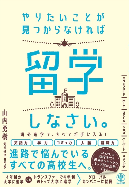 やりたいことが見つからなければ留学しなさい。