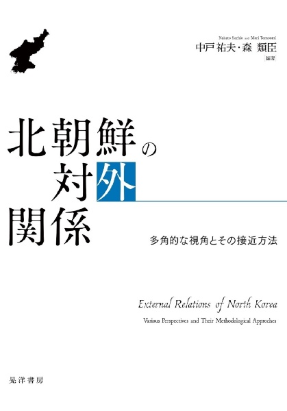 北朝鮮の対外関係　多角的な視角とその接近方法