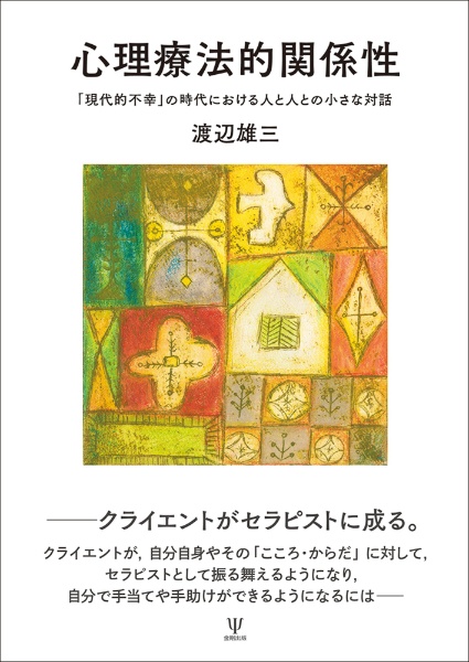 心理療法的関係性　「現代的不幸」の時代における人と人との小さな対話