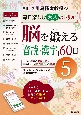 脳を鍛える「音読・漢字」60日　川島隆太教授の毎日楽しむ大人のドリル(5)