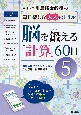 脳を鍛える「計算」60日　川島隆太教授の毎日楽しむ大人のドリル(5)