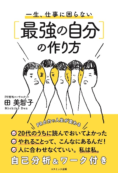 一生、仕事に困らない［最強の自分］の作り方