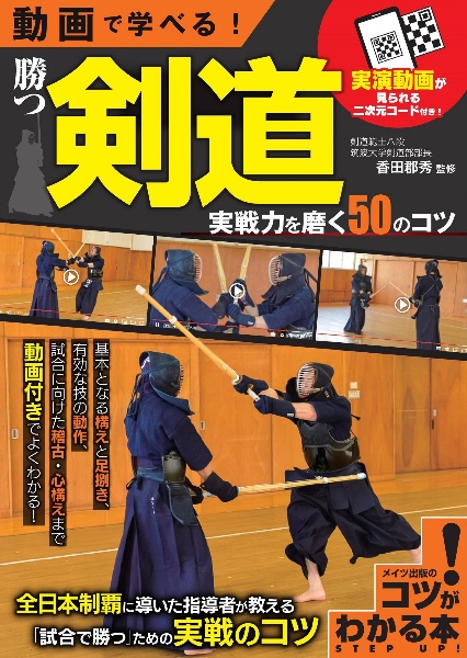 動画で学べる！　勝つ剣道　実戦力を磨く５０のコツ