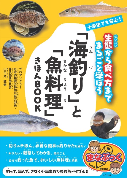 小学生でも安心！「海釣り」と「魚料理」きほんＢＯＯＫ　生態から食べ方までまるごと学ぼう