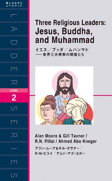 イエス/ブッダ/ムハンマド世界三大宗教の開祖たち