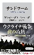 サンドワーム　ロシア最恐のハッカー部隊