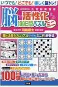 脳が活性化する１００日間パズル　ミニ