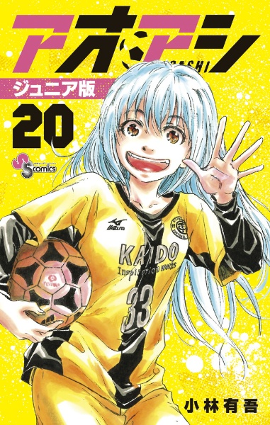 アオアシ<ジュニア版>（20）/小林有吾 - 販売コミック｜TSUTAYA