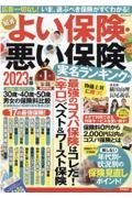 ＮＥＷよい保険・悪い保険　２０２３年版