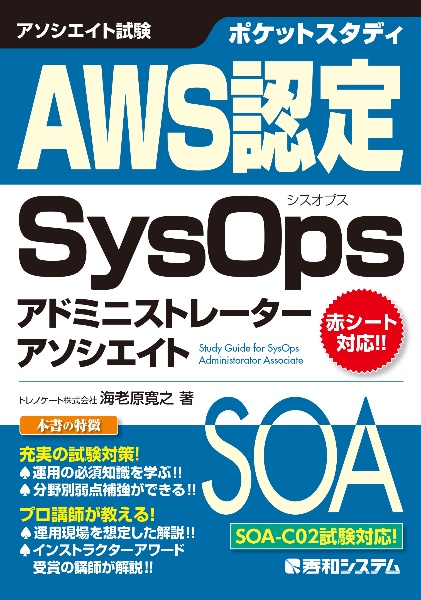 ポケットスタディ　ＡＷＳ認定　ＳｙｓＯｐｓアドミニストレータ　アソシエイト