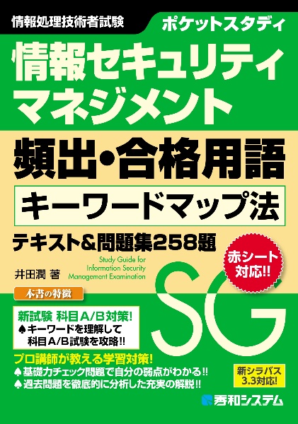 ポケットスタディ　情報セキュリティマネジメント頻出・合格用語キーワードで学ぶテキスト＆問題集　令和　５～６年度版　新シラバス３．３対応