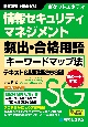 ポケットスタディ　情報セキュリティマネジメント頻出・合格用語キーワードで学ぶテキスト＆問題集　令和　5〜6年度版　新シラバス3．3対応