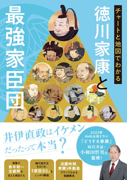 チャートと地図でわかる徳川家康と最強家臣団