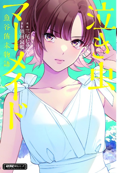 泣き虫マーメイド 魚谷侑未物語